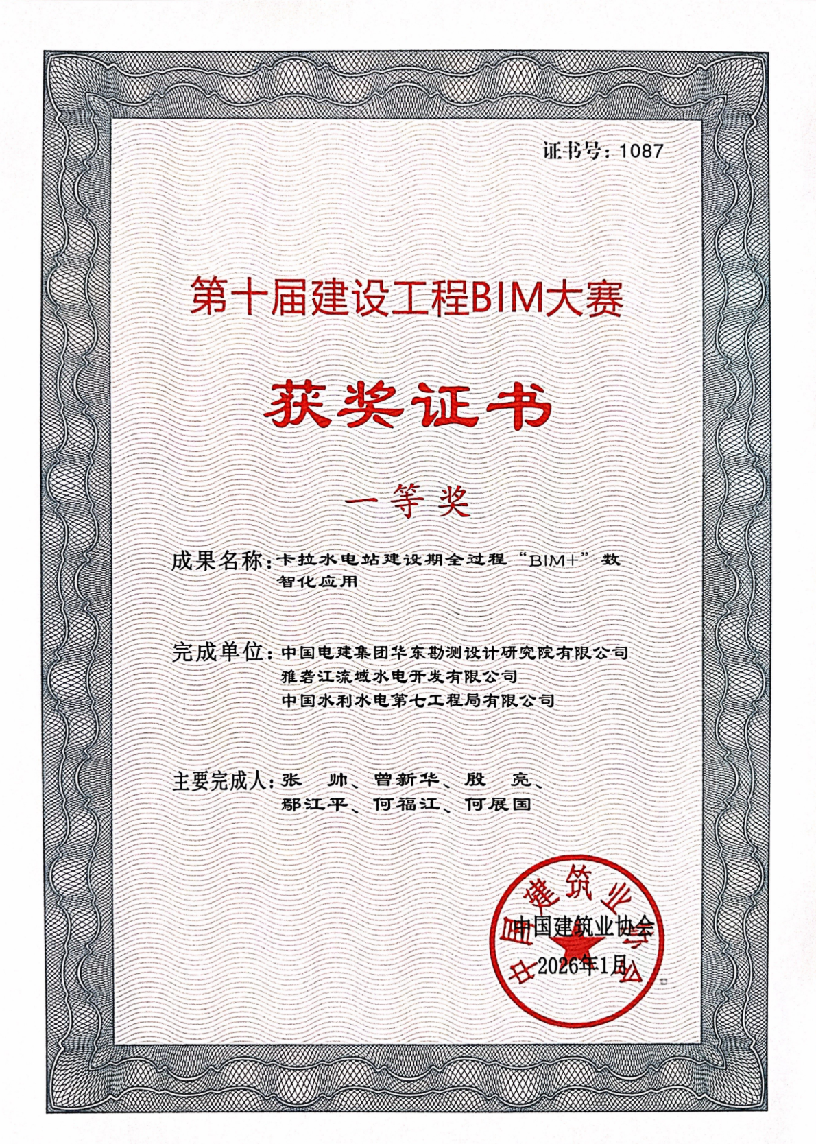 卡拉水電站BIM數(shù)智化應(yīng)用成果獲全國(guó)大賽一等獎(jiǎng)